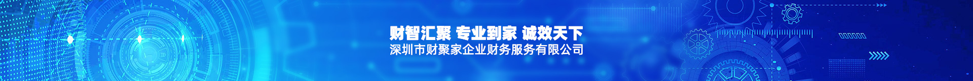 深圳市财聚家企业财务服务有限公司