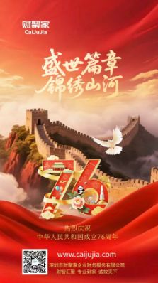 财聚家，国庆快乐！