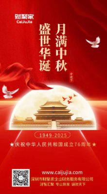 财聚家，中秋快乐