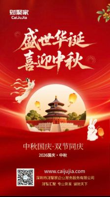 月满中秋，财聚万家